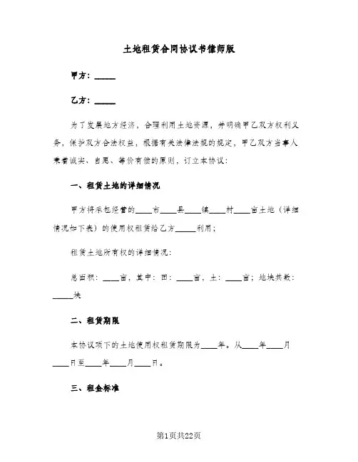 土地租赁合同协议书律师版(6篇)