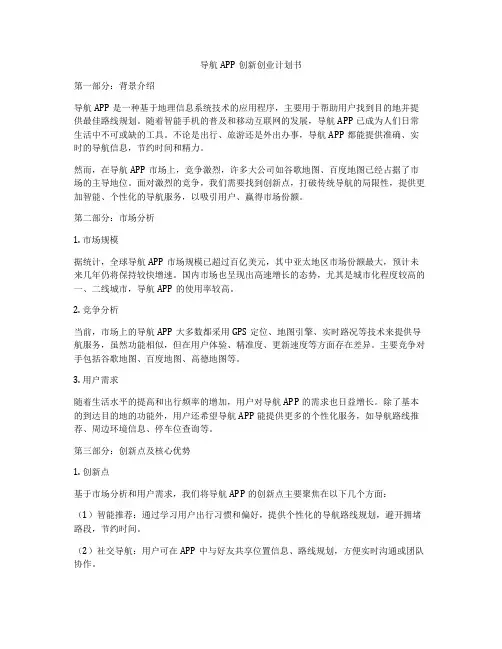 导航APP创新创业计划书