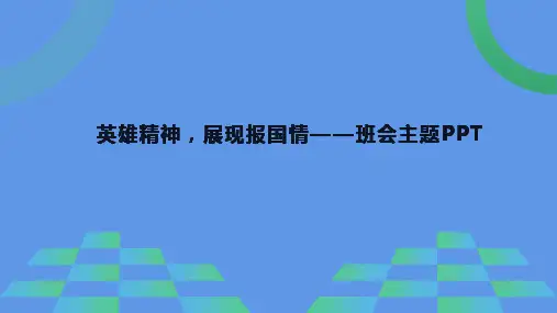 崇尚英雄精忠报国主题班会PPT