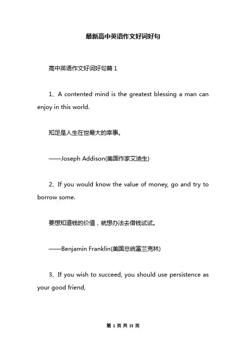 最新高中英语作文好词好句