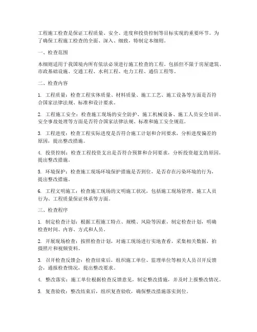 工程施工检查细则