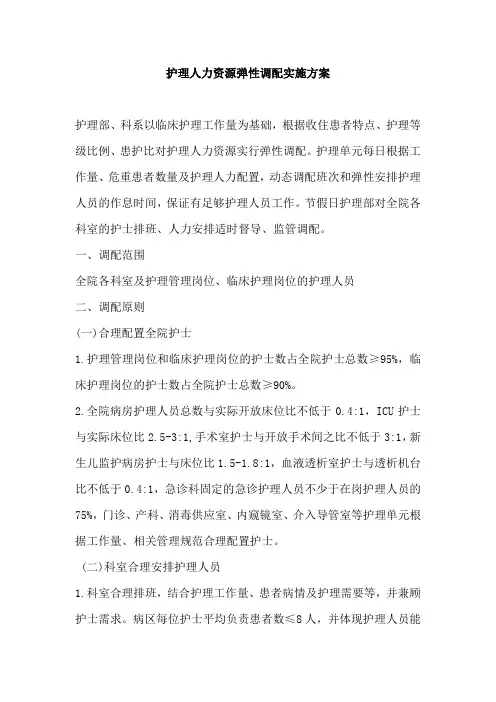 护理人力资源弹性调配实施方案