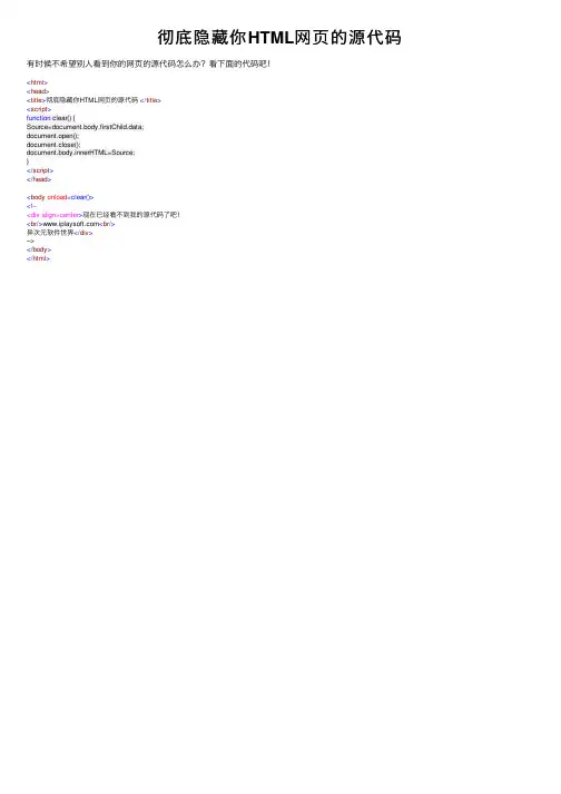 彻底隐藏你HTML网页的源代码