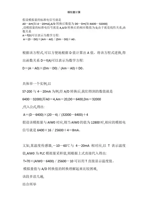 模拟量计算