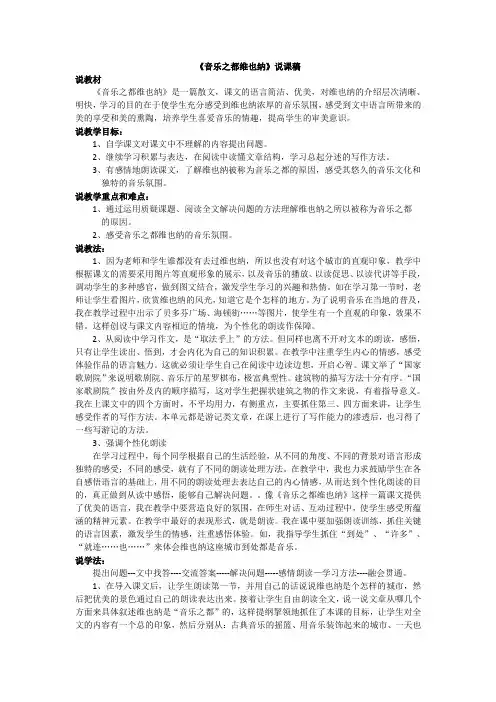 小学语文《音乐之都维也纳》说课稿 教学设计及教学反思