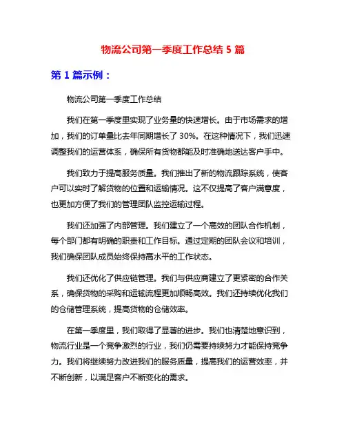 物流公司第一季度工作总结5篇