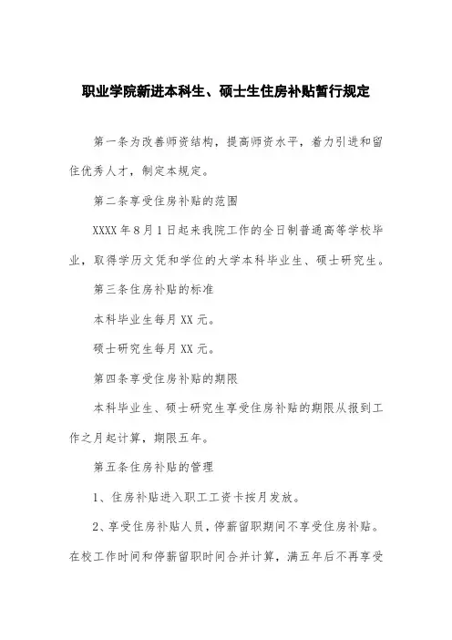 职业学院新进本科生、硕士生住房补贴暂行规定