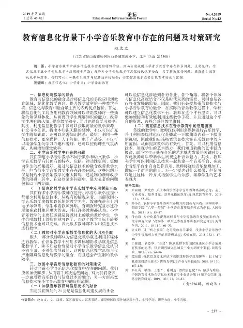 教育信息化背景下小学音乐教育中存在的问题及对策研究