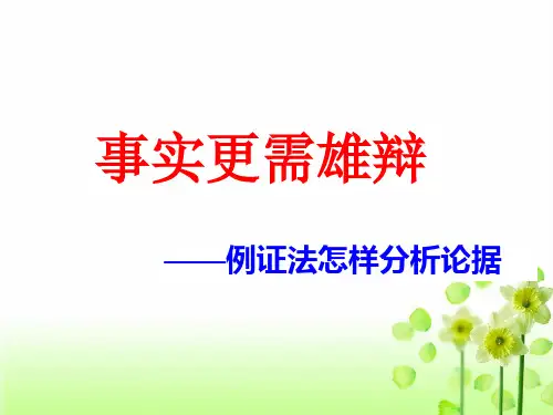 议论文写作指导—分析论据课件