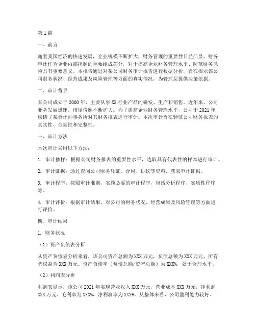 财务审计报告数据分析(3篇)