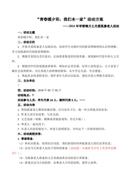 2016年学雷锋月之关爱孤寡老人活动方案