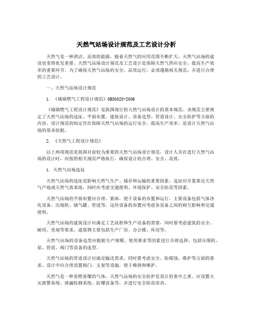 天然气站场设计规范及工艺设计分析