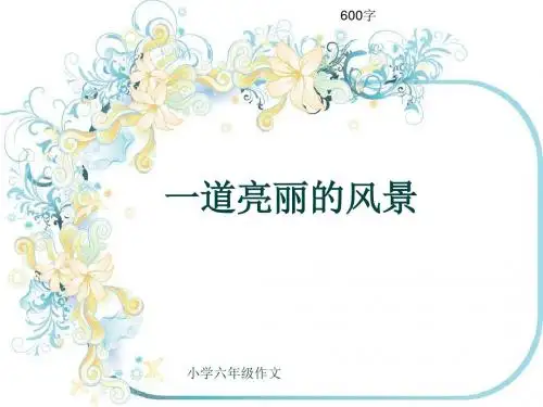 小学六年级作文《一道亮丽的风景》600字(共8页PPT)