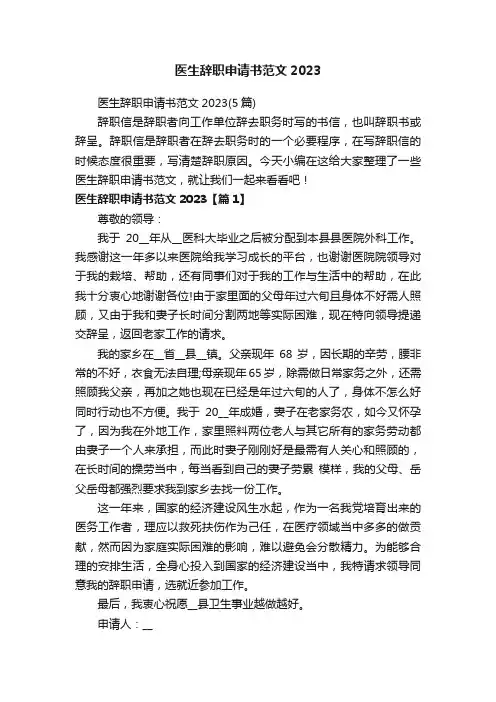 医生辞职申请书范文2023（5篇）