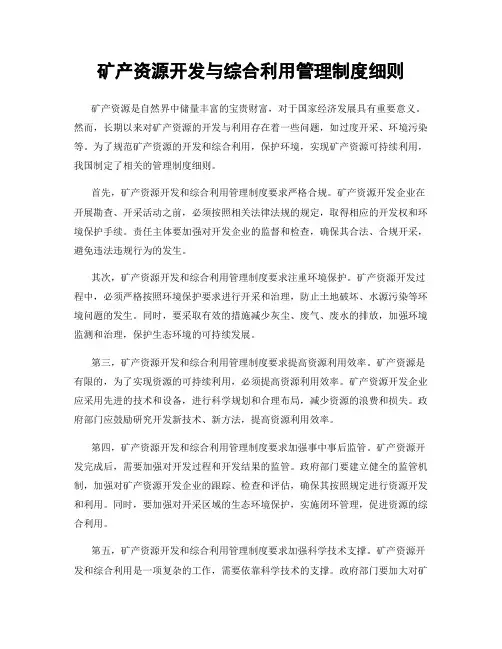 矿产资源开发与综合利用管理制度细则