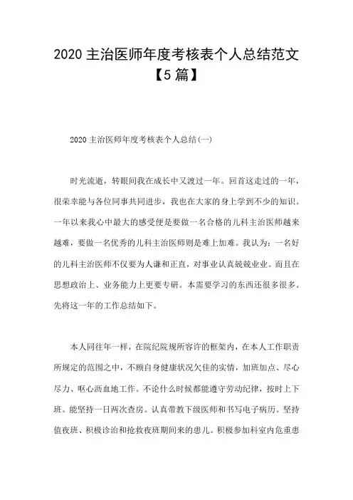 2020主治医师年度考核表个人总结范文【5篇】