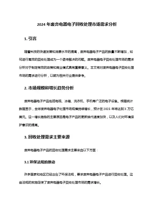 2024年废弃电器电子回收处理市场需求分析