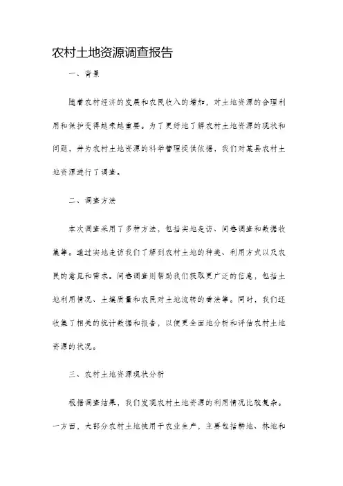 农村土地资源调查报告
