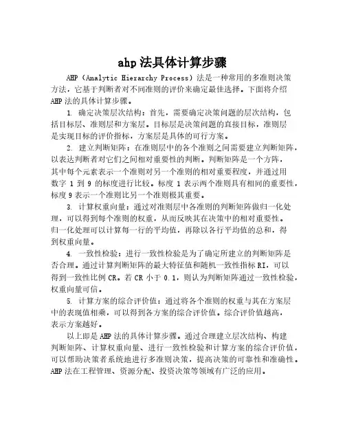 ahp法具体计算步骤