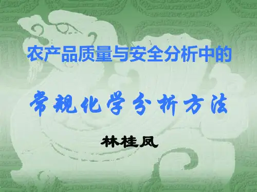 化学分析方法培训课件