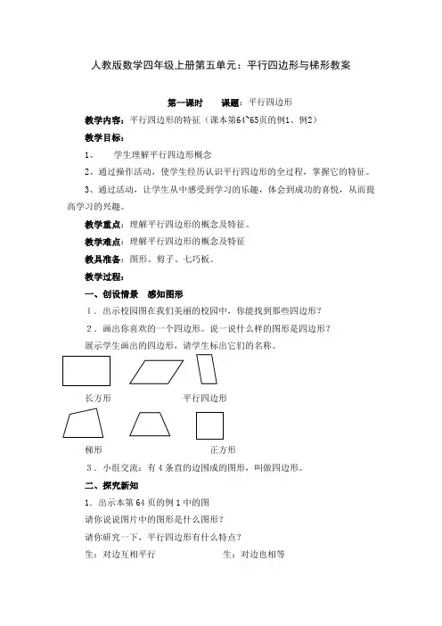 人教版数学四年级上册第五单元：平行四边形与梯形教案
