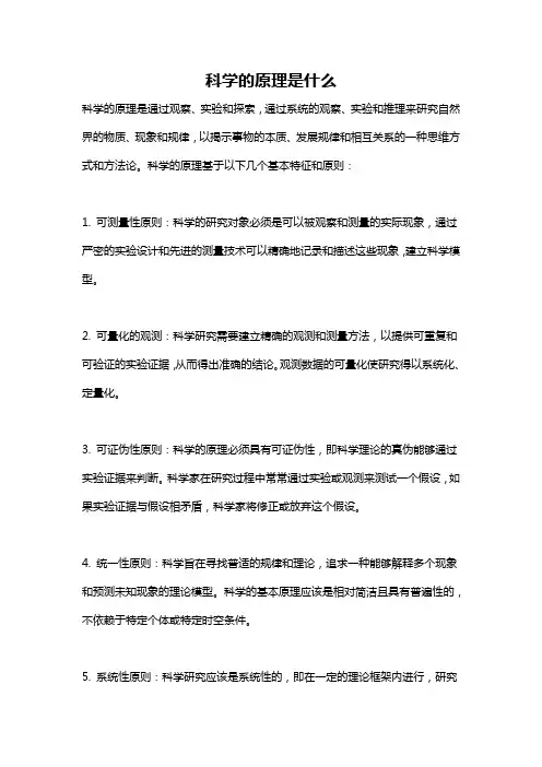 科学的原理是什么