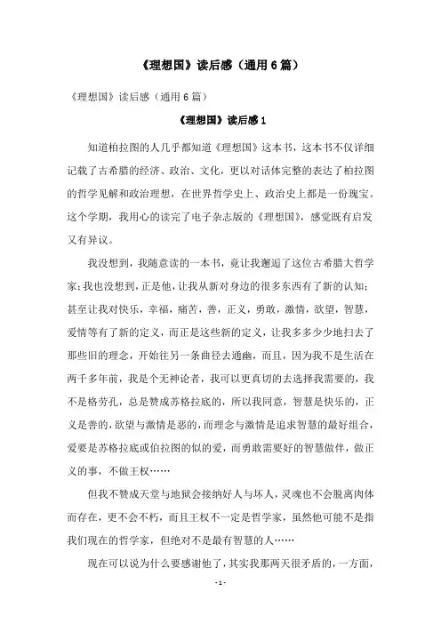 《理想国》读后感(通用6篇)