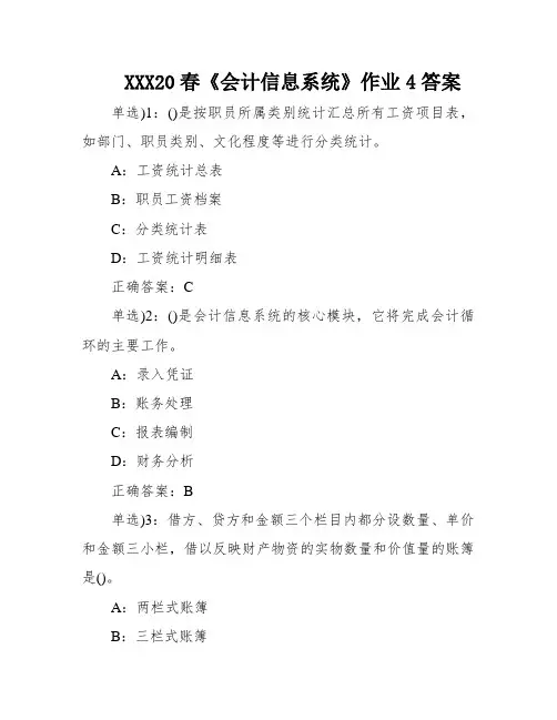XXX20春《会计信息系统》作业4答案