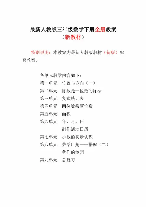 2020-2021年部编人教版小学3三年级数学下册（全册）教案设计