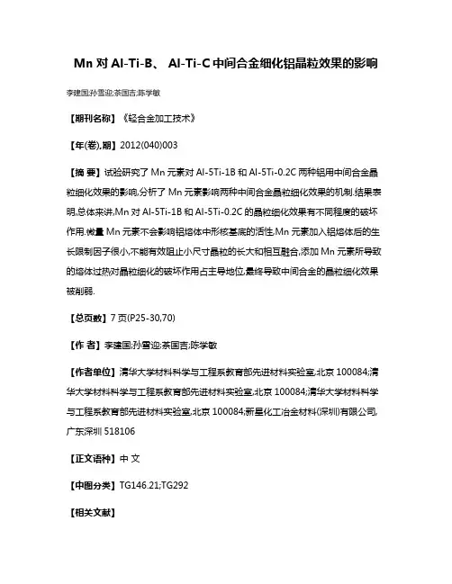 Mn对Al-Ti-B、 Al-Ti-C中间合金细化铝晶粒效果的影响
