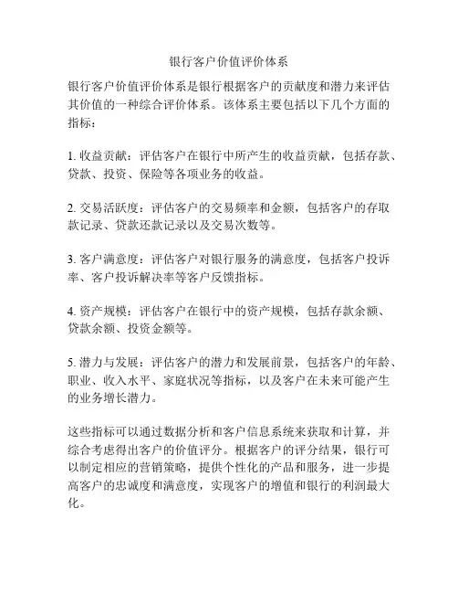 银行客户价值评价体系