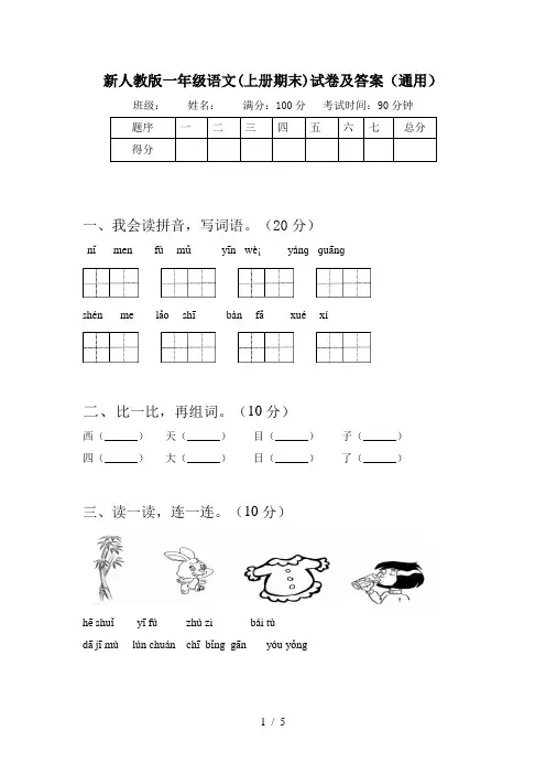 新人教版一年级语文(上册期末)试卷及答案(通用)