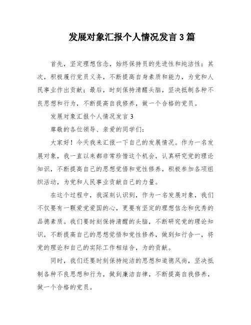 发展对象汇报个人情况发言3篇