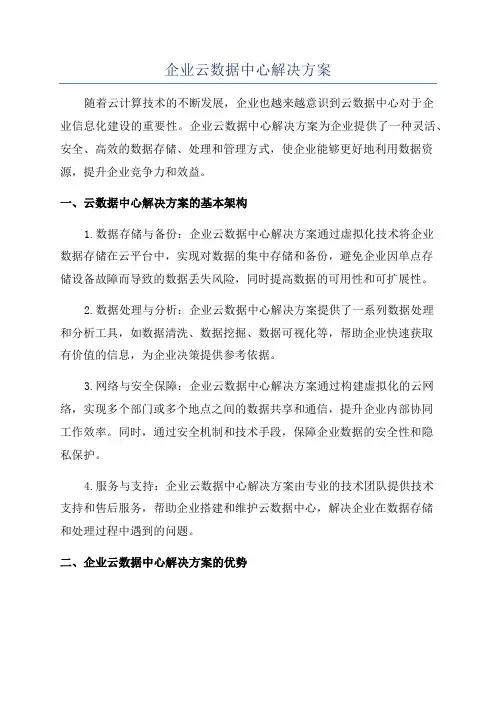 企业云数据中心解决方案