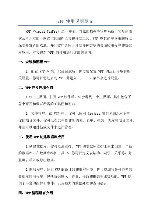 VFP使用说明范文