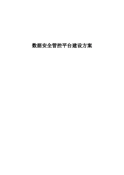 数据安全管控平台建设方案