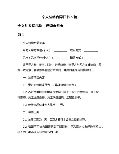 个人装修合同样书5篇