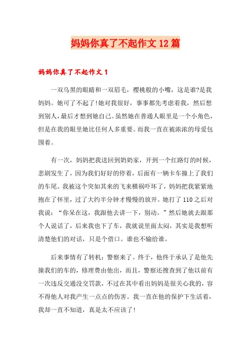 妈妈你真了不起作文12篇