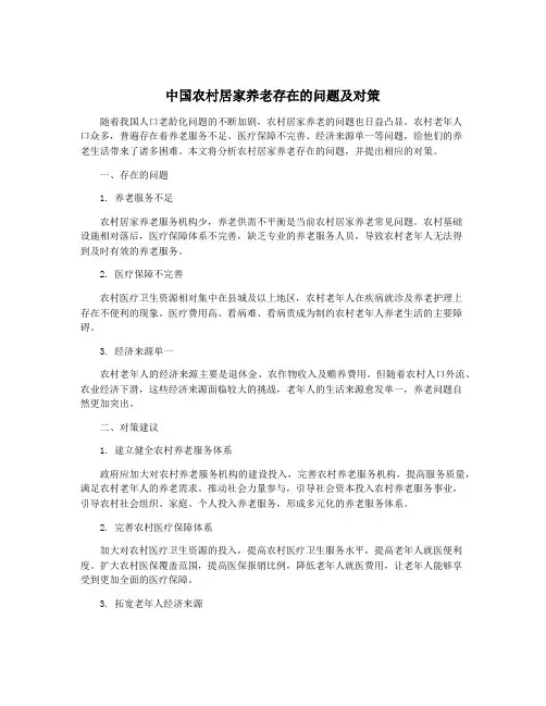 中国农村居家养老存在的问题及对策
