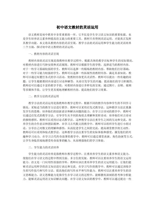 初中语文教材的灵活运用