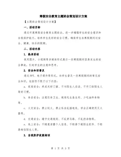 寒假安全教育主题班会策划设计方案