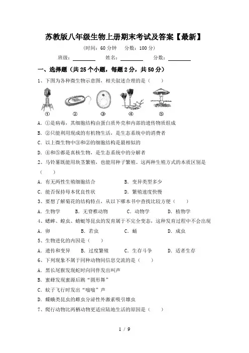 苏教版八年级生物上册期末考试及答案【最新】