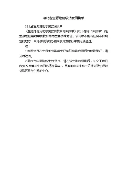 河北省生源地助学贷款回执单