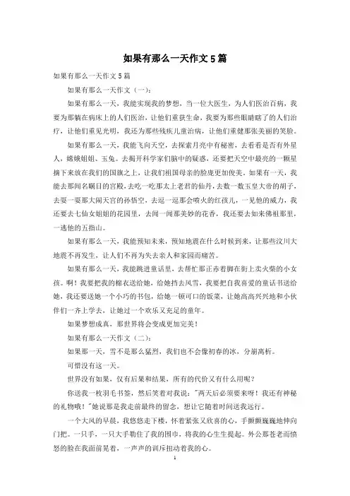 如果有那么一天作文5篇