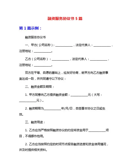 融资服务协议书5篇