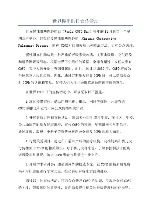 世界慢阻肺日宣传活动