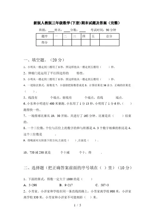 新版人教版三年级数学(下册)期末试题及答案(完整)