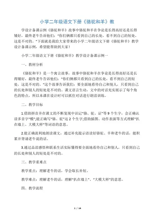 小学二年级语文下册《骆驼和羊》教