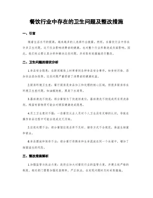 餐饮行业中存在的卫生问题及整改措施
