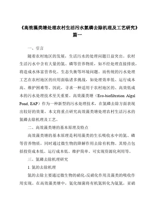 《2024年高效藻类塘处理农村生活污水氮磷去除机理及工艺研究》范文